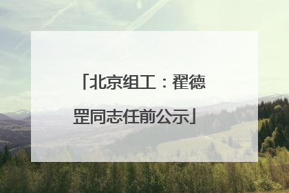 北京组工：翟德罡同志任前公示