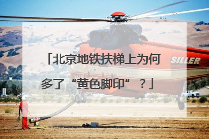 北京地铁扶梯上为何多了“黄色脚印”？