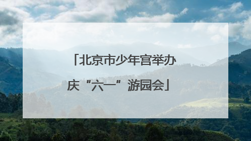 北京市少年宫举办庆“六一”游园会