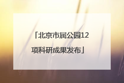 北京市属公园12项科研成果发布