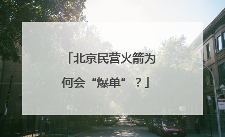 北京民营火箭为何会“爆单”？