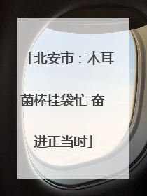北安市：木耳菌棒挂袋忙 奋进正当时