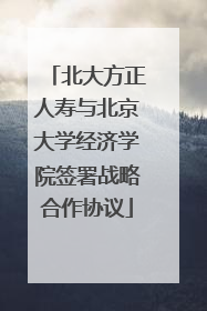 北大方正人寿与北京大学经济学院签署战略合作协议