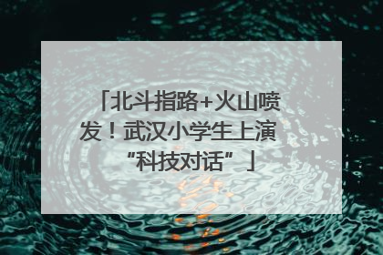 北斗指路+火山喷发！武汉小学生上演“科技对话”