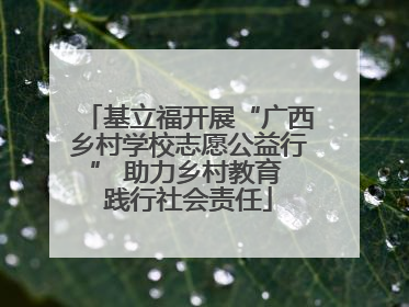 基立福开展“广西乡村学校志愿公益行” 助力乡村教育 践行社会责任