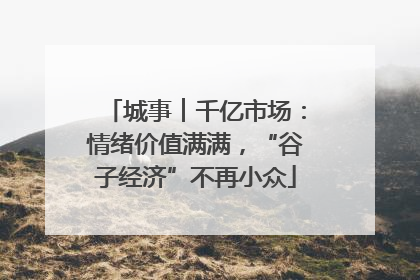 城事︱千亿市场：情绪价值满满，“谷子经济”不再小众
