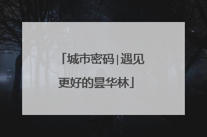 城市密码∣遇见更好的昙华林
