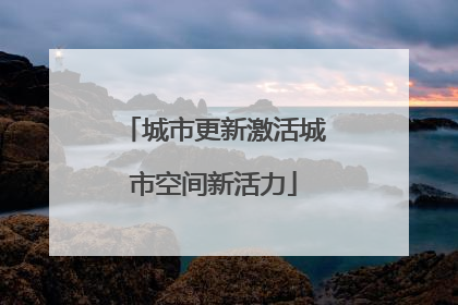 城市更新激活城市空间新活力