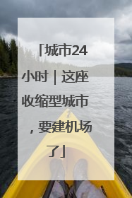 城市24小时｜这座收缩型城市，要建机场了