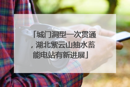 城门洞型一次贯通，湖北紫云山抽水蓄能电站有新进展