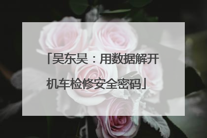 吴东昊：用数据解开机车检修安全密码