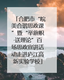 合肥市“皖美合谐思政课”暨“举旗帜·送理论”百场思政宣讲活动走进庐江高新实验学校