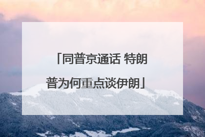 同普京通话 特朗普为何重点谈伊朗
