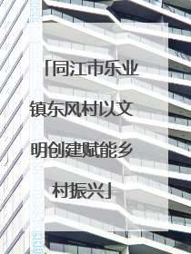 同江市乐业镇东风村以文明创建赋能乡村振兴