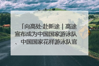 向高处·赴新途｜高途宣布成为中国国家游泳队、中国国家花样游泳队官方学习合作伙伴