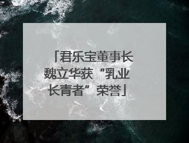 君乐宝董事长魏立华获“乳业长青者”荣誉