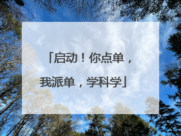 启动！你点单，我派单，学科学