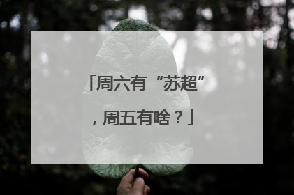 周六有“苏超”，周五有啥？