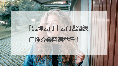 品牌云门丨云门酱酒澳门推介会圆满举行！
