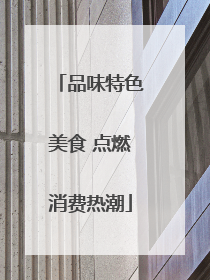 品味特色美食 点燃消费热潮