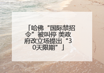 哈佛“国际禁招令”被叫停 美政府改立场提出“30天限期”