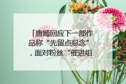 唐嫣回应下一部作品称“先留点悬念”，面对粉丝“催进组”表示理解