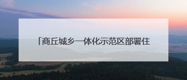 商丘城乡一体化示范区部署住建领域重点工作 贯彻精神强作风 筑牢民生底线促发展