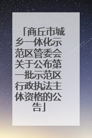 商丘市城乡一体化示范区管委会关于公布第一批示范区行政执法主体资格的公告