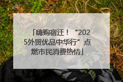 嗨购宿迁！“2025外贸优品中华行”点燃市民消费热情