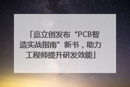 嘉立创发布“PCB智造实战指南”新书，助力工程师提升研发效能