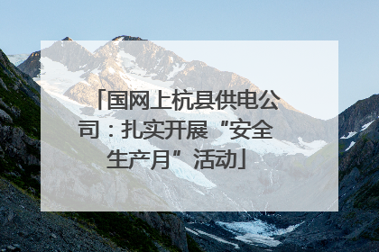 国网上杭县供电公司:扎实开展“安全生产月”活动