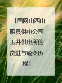 国网山西山阴县供电公司玉井供电所的奋进与蜕变历程