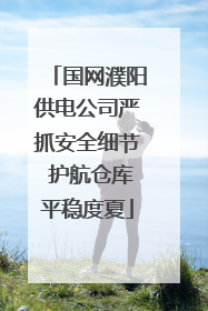 国网濮阳供电公司严抓安全细节 护航仓库平稳度夏