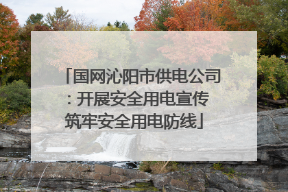 国网沁阳市供电公司：开展安全用电宣传 筑牢安全用电防线