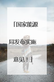 国家能源局发布实施意见！