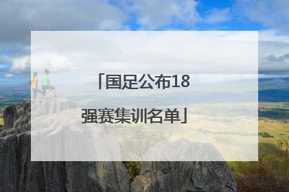 国足公布18强赛集训名单