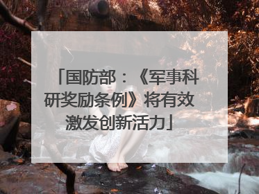 国防部：《军事科研奖励条例》将有效激发创新活力