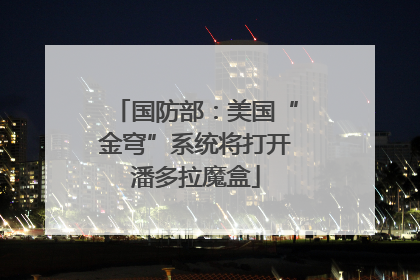 国防部：美国“金穹”系统将打开潘多拉魔盒