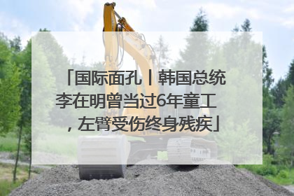 国际面孔丨韩国总统李在明曾当过6年童工，左臂受伤终身残疾