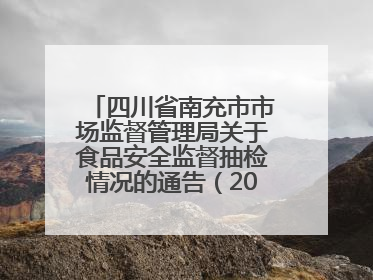 四川省南充市市场监督管理局关于食品安全监督抽检情况的通告（2025年第4号）