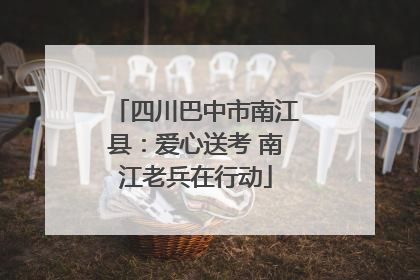 四川巴中市南江县：爱心送考 南江老兵在行动