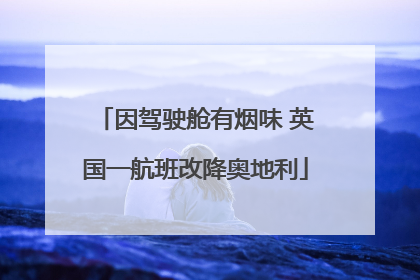 因驾驶舱有烟味 英国一航班改降奥地利