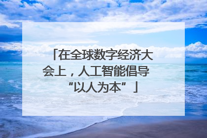在全球数字经济大会上，人工智能倡导“以人为本”