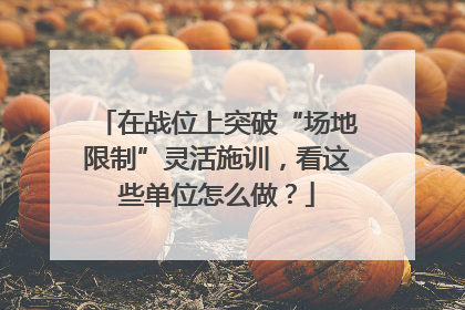 在战位上突破“场地限制”灵活施训，看这些单位怎么做？