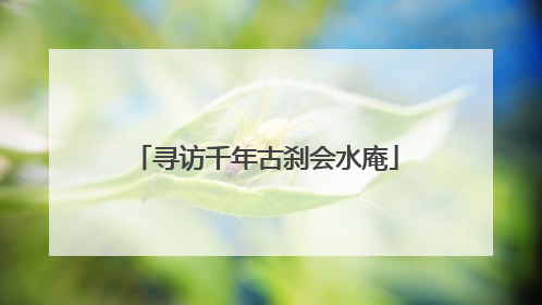 寻访千年古刹会水庵