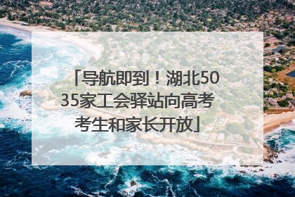 导航即到！湖北5035家工会驿站向高考考生和家长开放