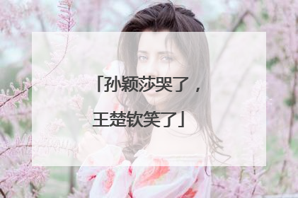 孙颖莎哭了，王楚钦笑了