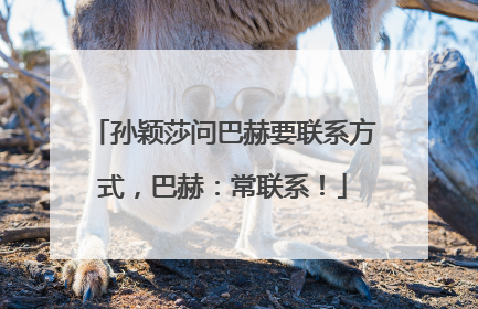 孙颖莎问巴赫要联系方式，巴赫：常联系！