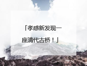 孝感新发现一座清代古桥！