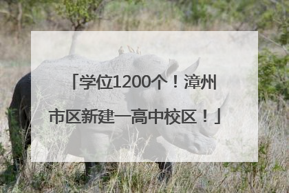 学位1200个！漳州市区新建一高中校区！